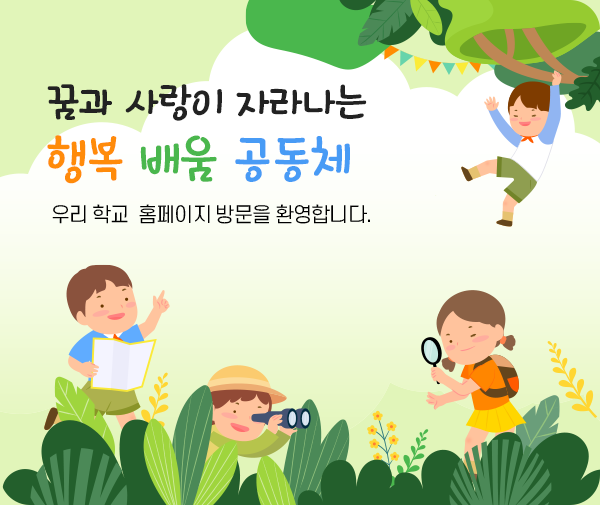 늘봄초등학교